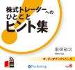 オーディオブック 株式トレーダーへの「ひとこと」ヒント集