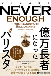 億万長者になったバリスタ