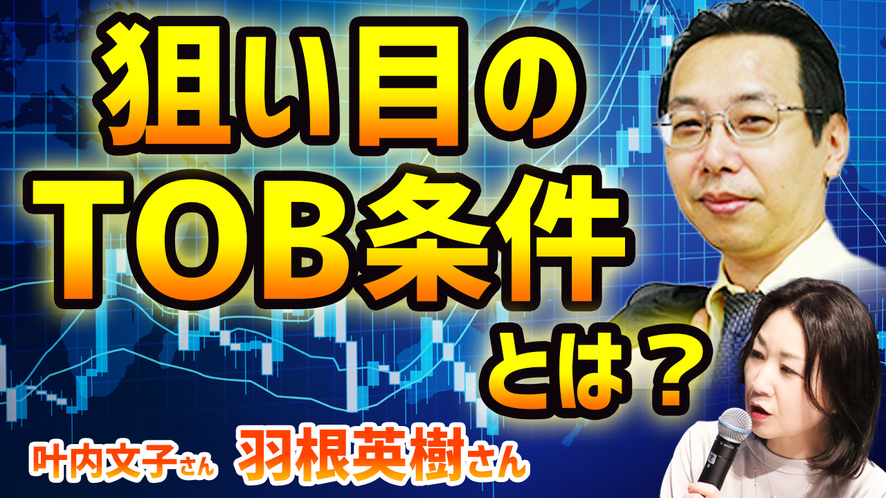 第2話サムネイル：狙い目のTOB条件とは？