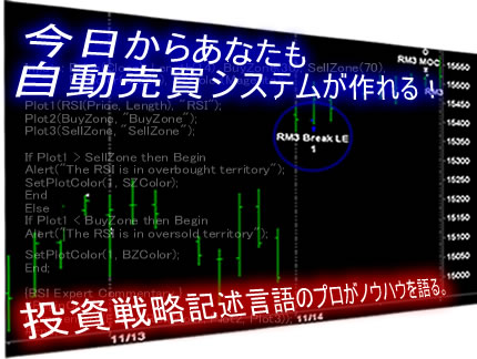 全自動売買のための「売買プログラミング教室」