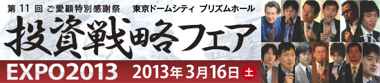 第11回 ご愛顧特別感謝祭!! 投資戦略フェア エキスポ2013